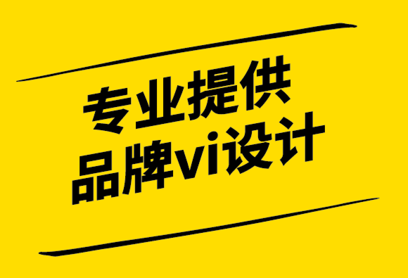 專業(yè)提供品牌vi設計公司-品牌與客戶體驗-探鳴設計公司.png