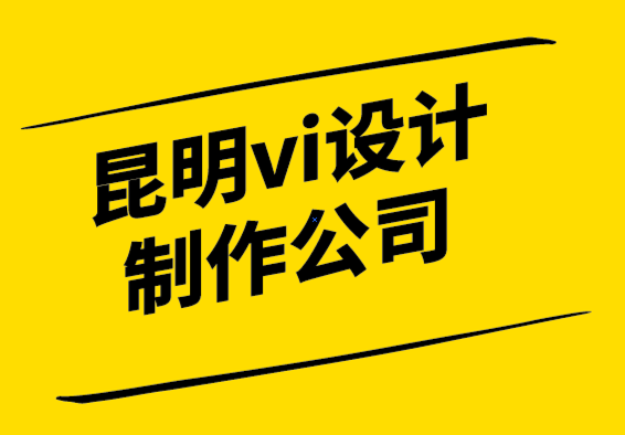 昆明vi設(shè)計制作公司您實際需要多少客戶接觸點.png