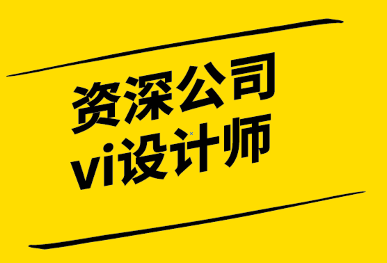 國內(nèi)資深的公司vi設計師-簡潔品牌設計有利于突出核心.png