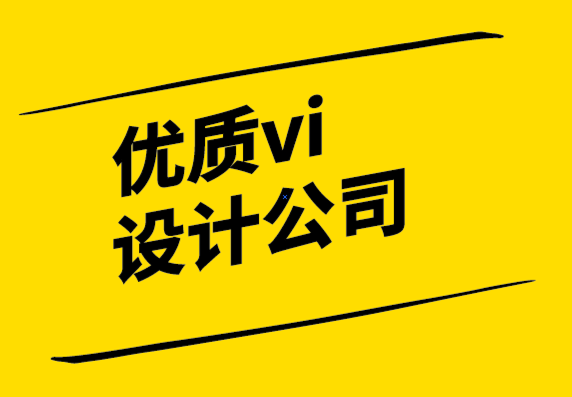 優(yōu)質(zhì)vi設(shè)計(jì)公司克服標(biāo)志設(shè)計(jì)創(chuàng)意瓶頸期的關(guān)鍵技巧-探鳴設(shè)計(jì)公司.png