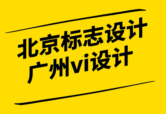 北京標志設計公司廣州vi設計公司-在閱讀本文之前不要使用標志生成器.png