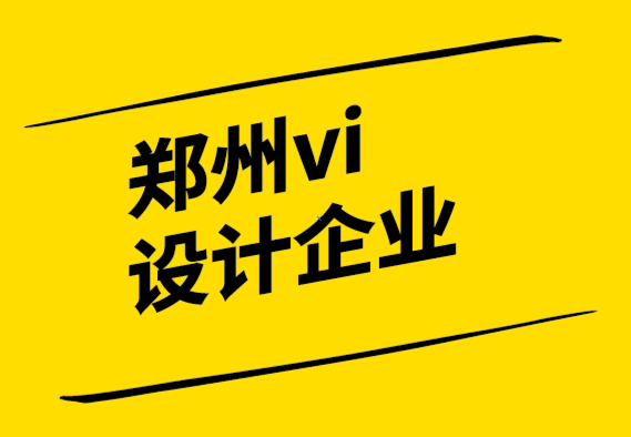 鄭州vi設(shè)計(jì)企業(yè)-讓客戶滿意的10個(gè)技巧.png