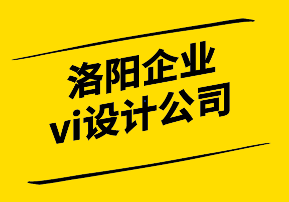 洛陽(yáng)企業(yè)vi設(shè)計(jì)公司-企業(yè)網(wǎng)站設(shè)計(jì)師必須避免的障礙-探鳴設(shè)計(jì).png