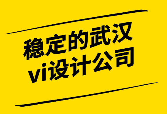 穩(wěn)定的武漢vi設(shè)計(jì)公司-我們?nèi)绾巫R(shí)別一個(gè)品牌.png