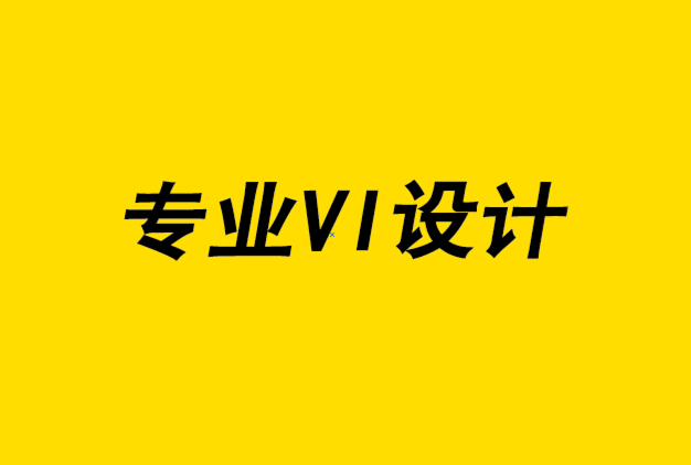 專業(yè)vi設(shè)計(jì)公司,vi設(shè)計(jì)公司-您實(shí)際需要多少客戶接觸點(diǎn).png