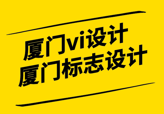 廈門vi設(shè)計(jì)廈門標(biāo)志設(shè)計(jì)公司-廣泛的差異化戰(zhàn)略能否發(fā)揮重要作用.png