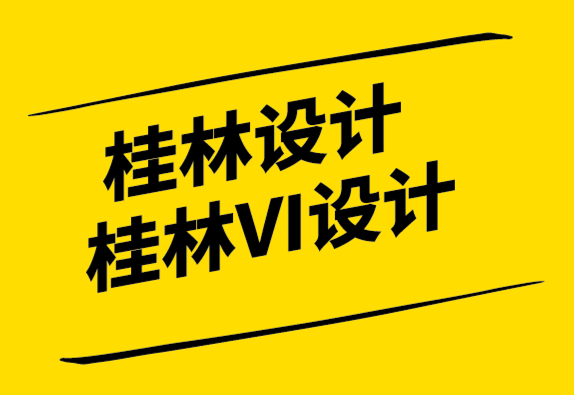 桂林設(shè)計公司桂林VI設(shè)計公司-設(shè)計中的策略很酷.png