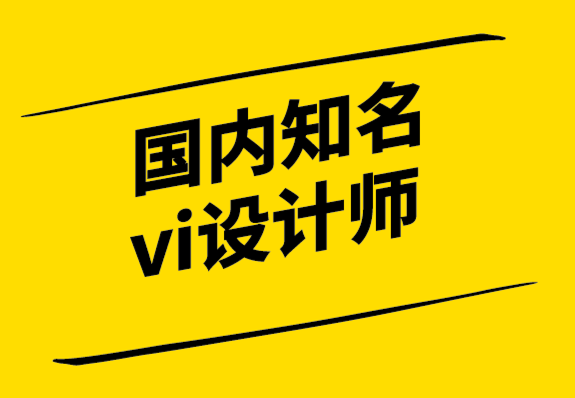 國內(nèi)知名的vi設(shè)計師-為什么我們?nèi)匀挥憛拸V告.png