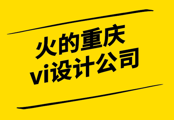 火的重慶vi設(shè)計(jì)公司-尋找品牌增長(zhǎng)的完美尺寸.png