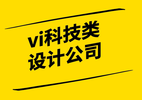 vi科技類設計公司如何成為有骨氣的品牌.png