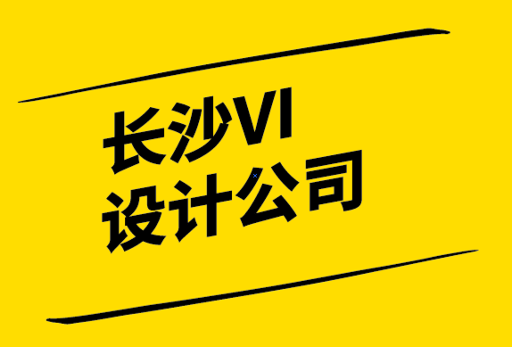 長沙比較好的VI設(shè)計(jì)公司-品牌應(yīng)始終采用兩種速度策略.png