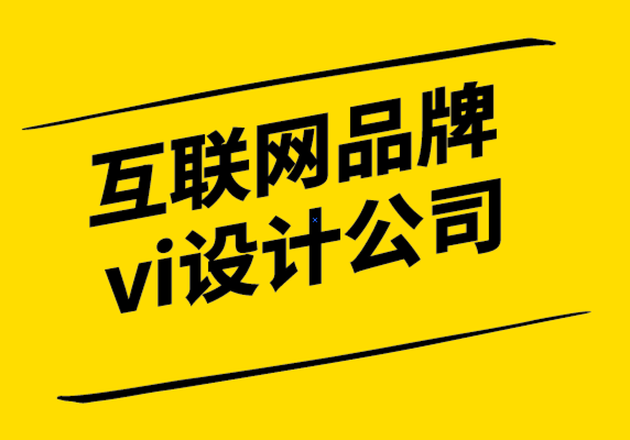 互聯(lián)網(wǎng)品牌vi設(shè)計公司-為什么視覺層次結(jié)構(gòu)在網(wǎng)頁設(shè)計中很重要.png