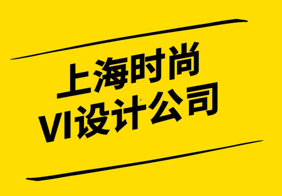 上海時(shí)尚VI設(shè)計(jì)公司-什么是品牌指南-探鳴設(shè)計(jì)公司.png