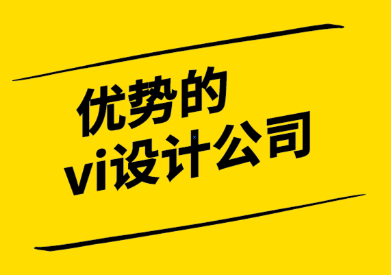 優(yōu)勢的vi設(shè)計公司-品牌延伸如何幫助您占領(lǐng)市場份額.png