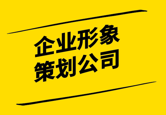 企業(yè)形象策劃公司-強(qiáng)大的企業(yè)形象設(shè)計(jì)如何提升業(yè)績.png