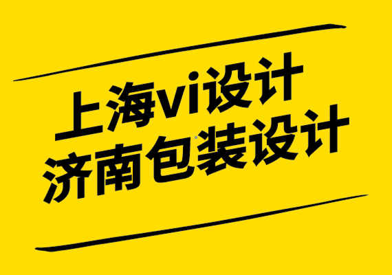 上海濟南vi設(shè)計包裝設(shè)計公司確保成功的6個品牌重塑技巧.png