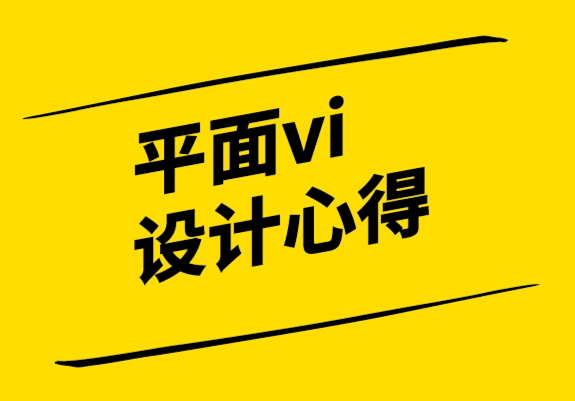 平面vi設(shè)計心得-如何利用設(shè)計的潛意識語言.png