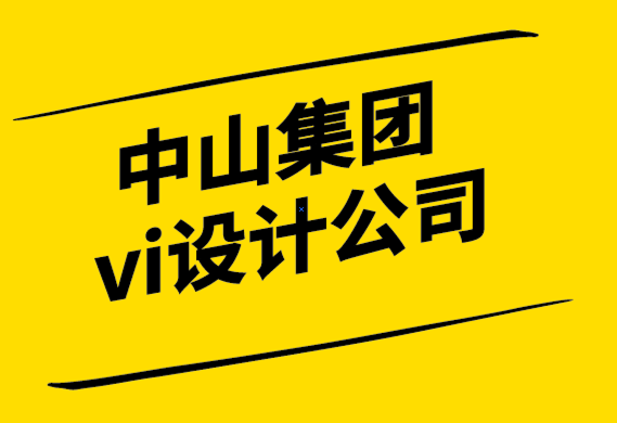 中山集團vi設計公司-品牌重新定位如何幫助您的企業(yè)保持相關性-探鳴設計.png