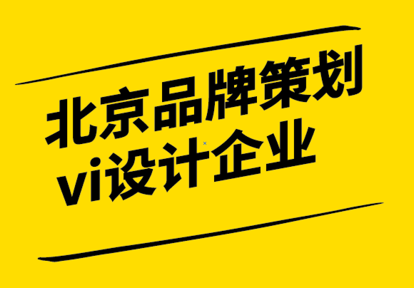 北京品牌策劃vi設(shè)計(jì)企業(yè)如何重新定位您的品牌.png