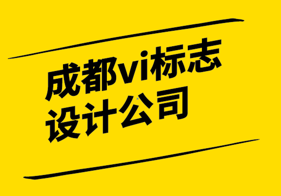 成都vi標志設計公司如何建立您的品牌支柱.png