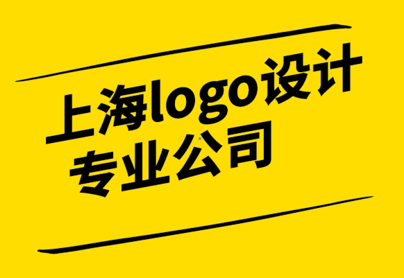 上海LOGO設(shè)計(jì)比較專業(yè)公司-為什么競爭差異可以成就您的品牌.png