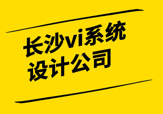 長沙vi系統(tǒng)設計公司-12個品牌原型解析.png