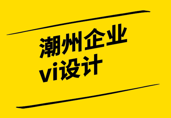 潮州企業(yè)vi設(shè)計(jì)公司如何在品牌中使用原型-探鳴設(shè)計(jì).png