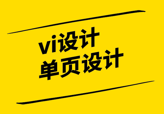 vi單頁設(shè)計(jì)公司如何創(chuàng)造可持續(xù)的競爭優(yōu)勢.png