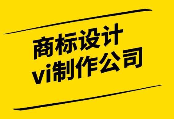 商標(biāo)設(shè)計(jì)vi制作公司-為什么品牌是最終的競爭優(yōu)勢.png