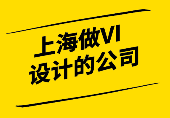 上海做VI設(shè)計(jì)的公司詮釋品牌重塑的7大好處.png