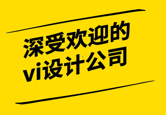 深受歡迎的vi設(shè)計公司如何進(jìn)行品牌審核.png