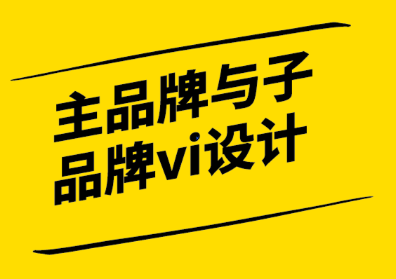 主品牌與子品牌vi設(shè)計(jì)公司定義強(qiáng)大品牌聲音的5個(gè)步驟.png