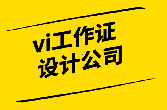  vi工作證設計公司-品牌激活要素.png