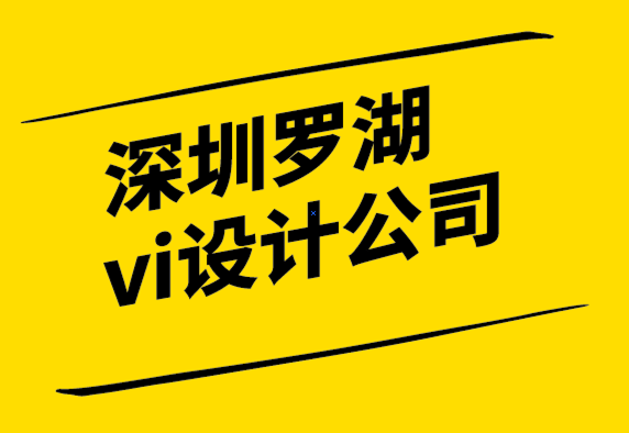 深圳羅湖vi設(shè)計(jì)公司如何創(chuàng)建清晰的品牌架構(gòu).png