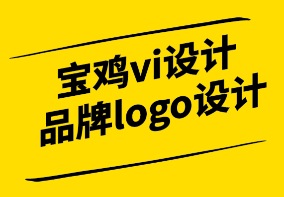 寶雞vi設(shè)計公司-寶雞品牌logo設(shè)計公司-自適應(yīng)品牌定位解決了哪些問題-探鳴設(shè)計.png