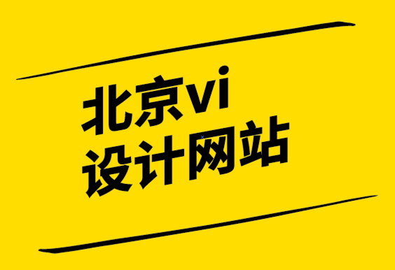 vi設(shè)計(jì)網(wǎng)站北京-雇主品牌如何發(fā)展您的業(yè)務(wù).png