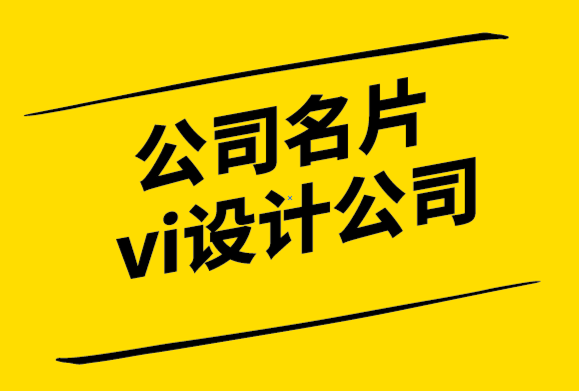 公司名片vi設(shè)計(jì)公司-4個(gè)跡象表明您的品牌設(shè)計(jì)正在失去焦點(diǎn)-探鳴設(shè)計(jì).png