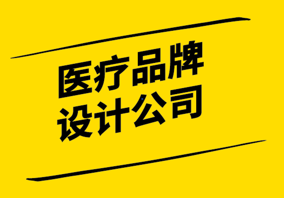 醫(yī)療品牌設(shè)計公司-醫(yī)療保健品牌營銷要提高患者參與度.png