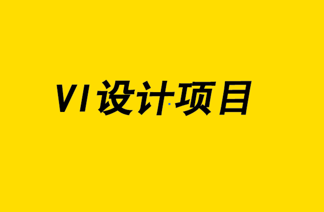 vi設計項目-內部品牌研究的驚人力量-探鳴設計.png