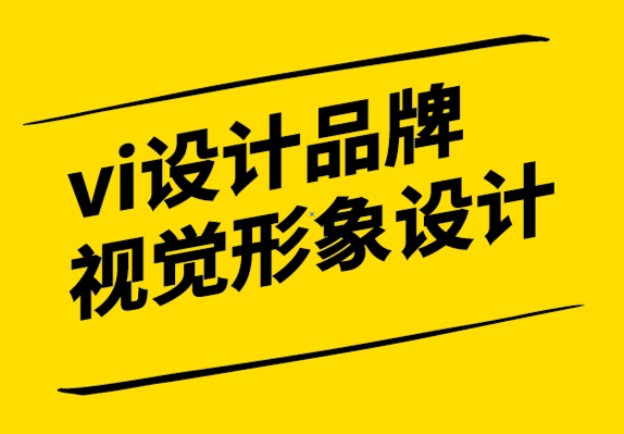 vi設(shè)計品牌視覺形象設(shè)計怎么做-有5個步驟-探鳴設(shè)計.png