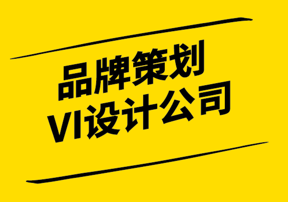 品牌策劃VI設(shè)計(jì)公司-定位客戶而不是品牌-探鳴設(shè)計(jì).png