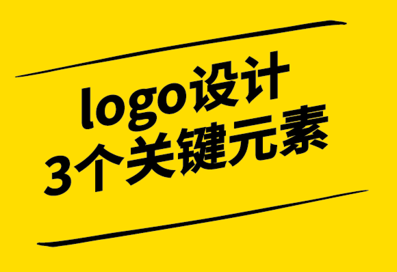 logo設(shè)計(jì)需要考慮的3個(gè)關(guān)鍵元素-探鳴設(shè)計(jì).png