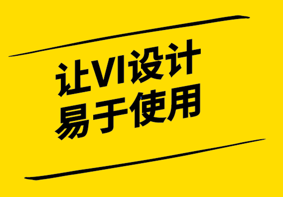 讓VI設(shè)計(jì)“易于使用”的 4 種方法-探鳴設(shè)計(jì).png