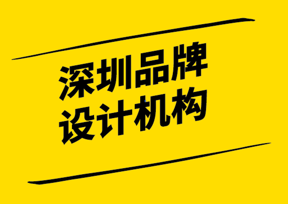 深圳品牌設(shè)計(jì)機(jī)構(gòu)尋找強(qiáng)大品牌的理念.png