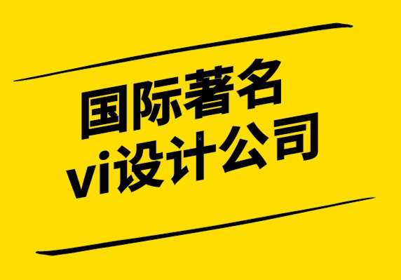 國際著名vi設計公司-獲得最佳設計的技巧.png