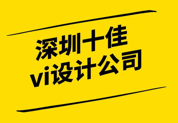 深圳十佳vi設(shè)計(jì)公司-良好品牌戰(zhàn)略的重要性.png