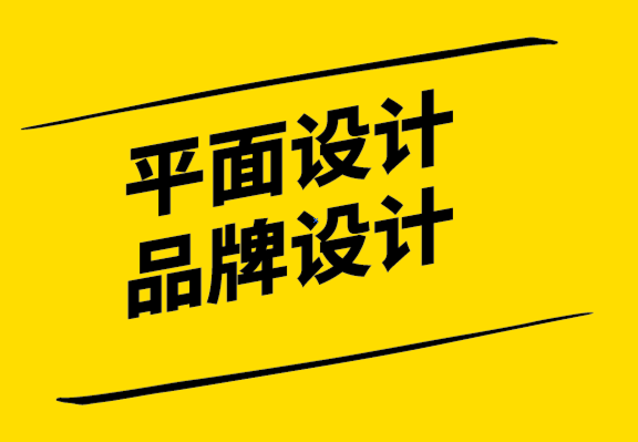 平面設(shè)計和品牌設(shè)計-建立與公眾的情感聯(lián)系-探鳴設(shè)計.png