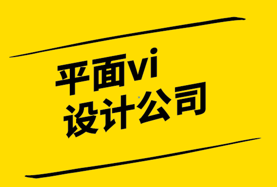 平面vi設(shè)計(jì)公司-最好的品牌設(shè)計(jì)并不復(fù)雜-探鳴設(shè)計(jì).png