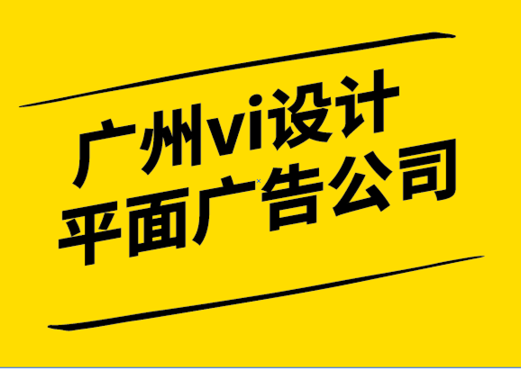 廣州vi設計平面廣告公司-品牌戰(zhàn)略是商業(yè)的參考點.png