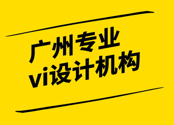 廣州專業(yè)vi設計機構(gòu)-接受品牌發(fā)展中的無常 -探鳴設計.png